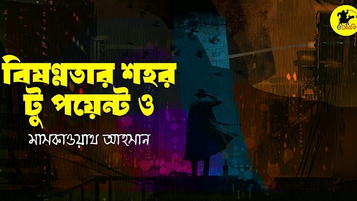 বিষণ্ণতার শহর টু পয়েন্ট ও