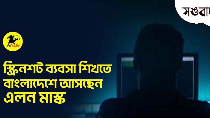 স্ক্রিনশট ব্যবসা শিখতে বাংলাদেশে আসছেন এলন মাস্ক