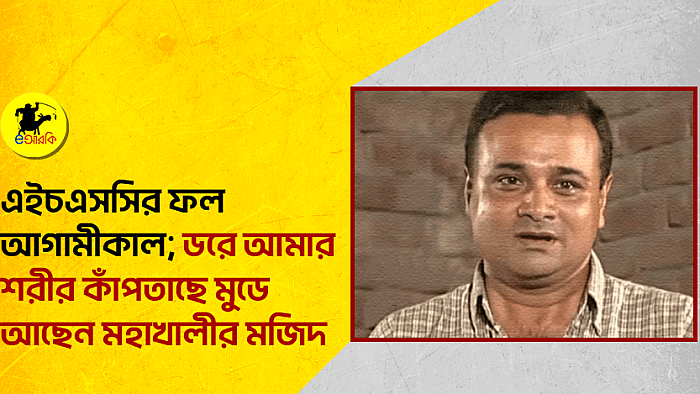 এইচএসসির ফল আগামীকাল; ডরে আমার শরীর কাঁপতাছে মুডে মহাখালীর মজিদ