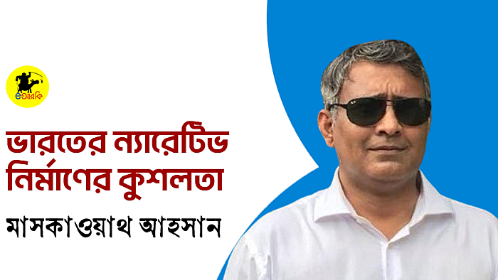 ভারতের ন্যারেটিভ নির্মাণের কুশলতা