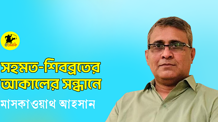 সহমত-শিবব্রতের আকালের সন্ধানে