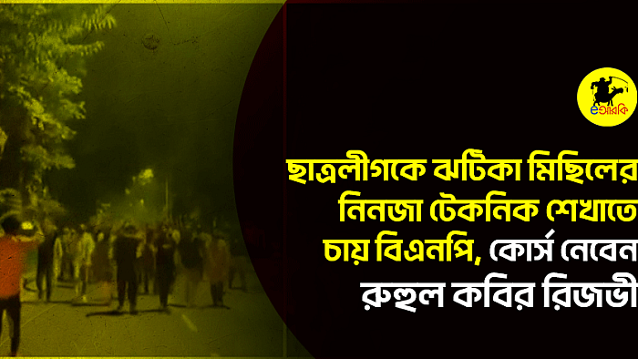 ছাত্রলীগকে ঝটিকা মিছিলের নিনজা টেকনিক শেখাতে চায় বিএনপি, কোর্স নেবেন রুহুল কবির রিজভী