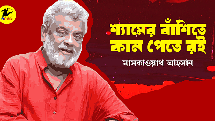 শ্যামের বাঁশীতে কান পেতে রই