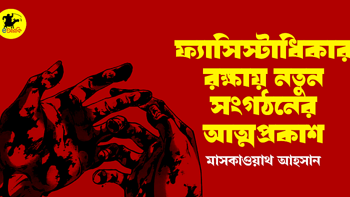 ফ্যাসিস্টাধিকার রক্ষায় নতুন সংগঠনের আত্মপ্রকাশ