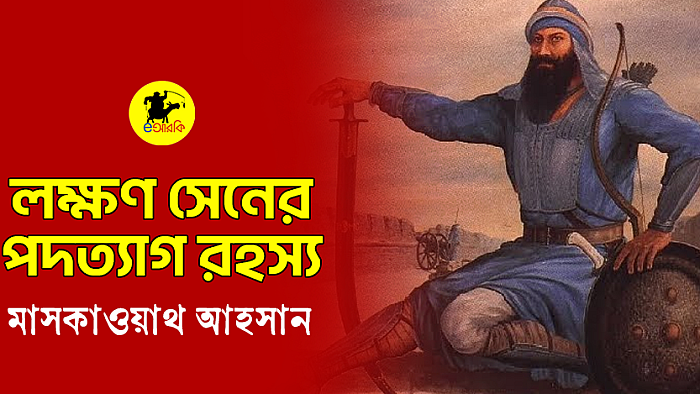 লক্ষণ সেন পদত্যাগ রহস্য