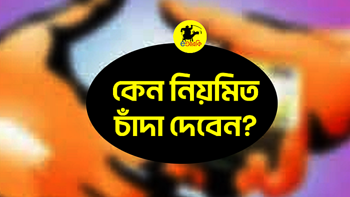 কেন নিয়মিত চাঁদা দেবেন?