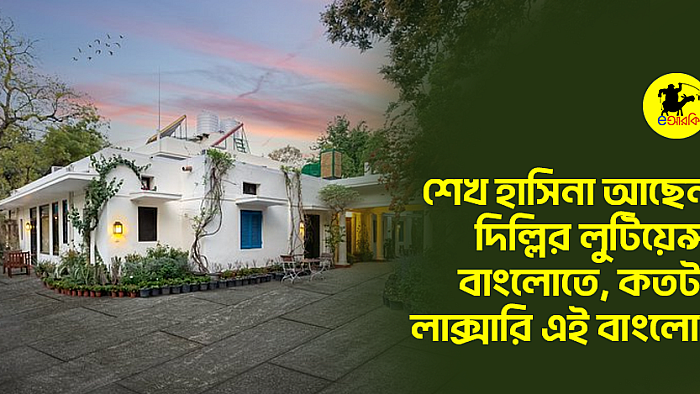 শেখ হাসিনা আছেন দিল্লির লুটিয়েন্স বাংলোতে, কতটা লাক্সারি এই বাংলো!