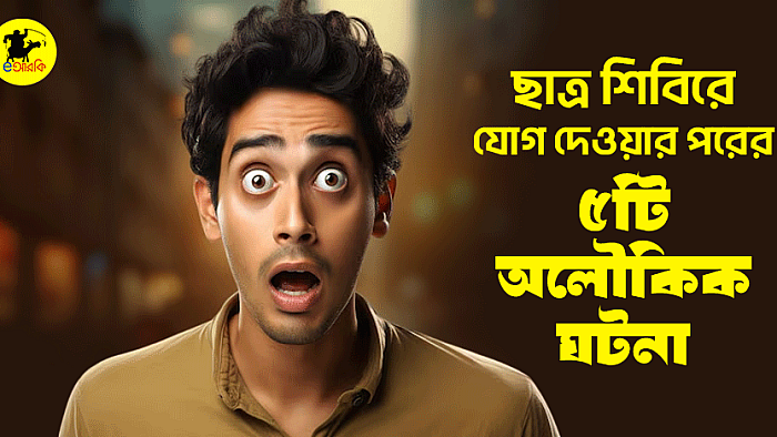 ছাত্র শিবিরে যোগ দেওয়ার পরের ৫টি অলৌকিক ঘটনা