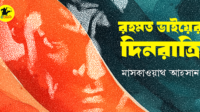 রহমত ভাইয়ের দিনরাত্রি