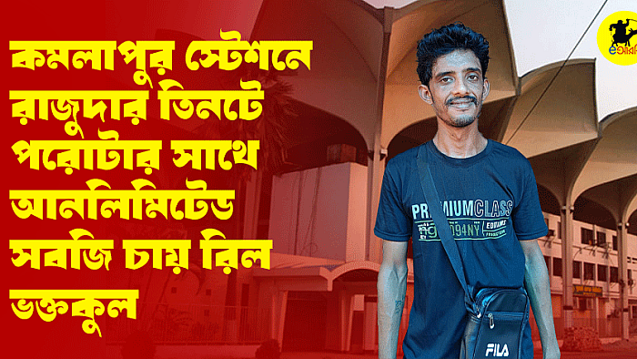 কমলাপুর স্টেশনে রাজুদার তিনটে পরোটার সাথে আনলিমিটেড সবজি চায় রিল ভক্তকুল