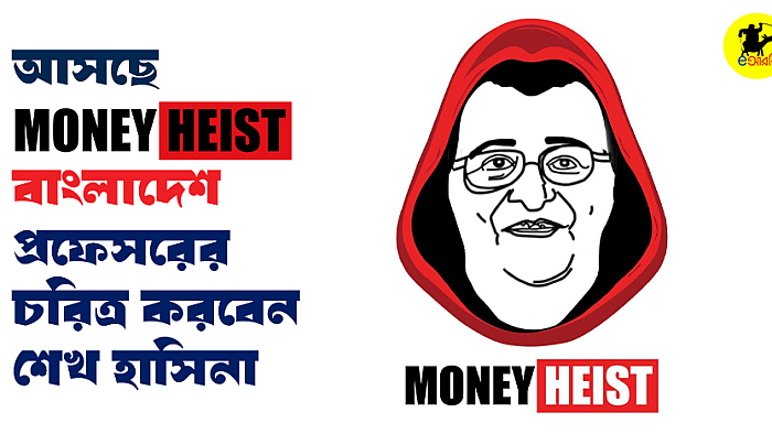 আসছে 'Money Heist বাংলাদেশ' প্রফেসরের চরিত্র করবেন শেখ হাসিনা