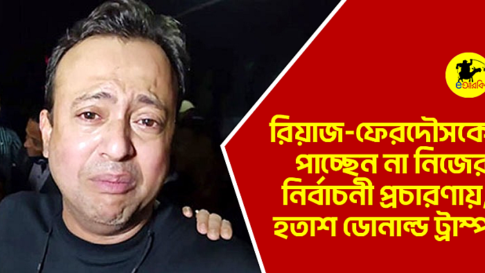 রিয়াজ-ফেরদৌসকে পাচ্ছেন না নিজের নির্বাচনী প্রচারণায়, হতাশ ডোনাল্ড ট্রাম্প