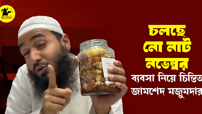 চলছে নো নাট নভেম্বর; ব্যবসা নিয়ে চিন্তিত জামশেদ মজুমদার