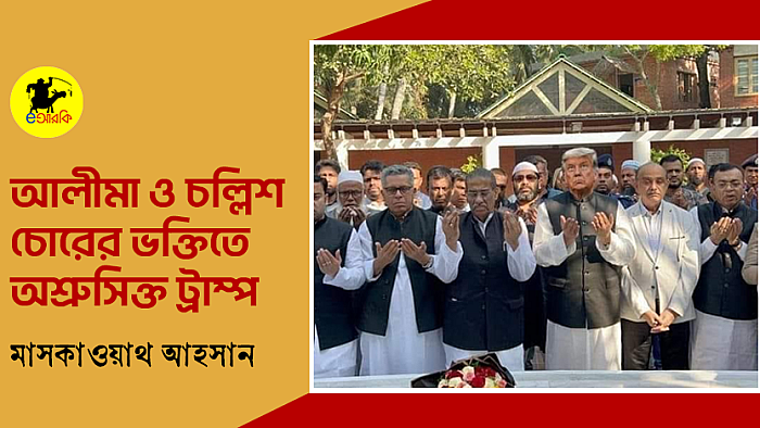 আলীমা ও চল্লিশ চোরের ভক্তিতে অশ্রুসিক্ত ট্রাম্প