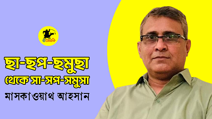 ছা-ছপ-ছমুছা থেকে সা-সপ-সমুসা