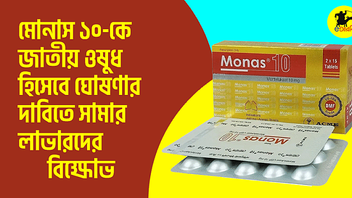 মোনাস ১০ কে জাতীয় ওষুধ হিসেবে ঘোষণার দাবিতে ছামার লাভারদের বিক্ষোভ