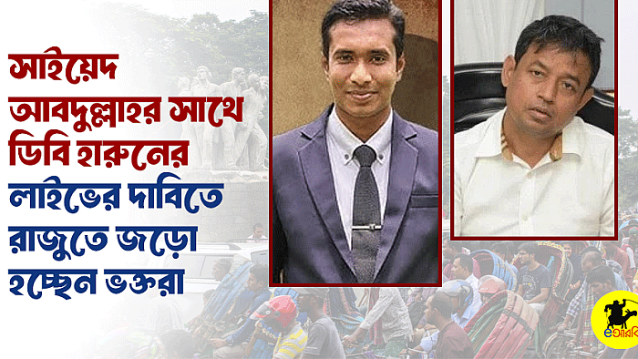 সাইয়েদ আবদুল্লাহর সাথে ডিবি হারুনের লাইভের দাবিতে রাজুতে জড়ো হচ্ছেন ভক্তরা