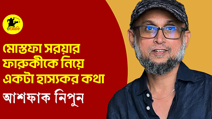 মোস্তফা সরয়ার ফারুকীকে নিয়ে একটা হাস্যকর কথা