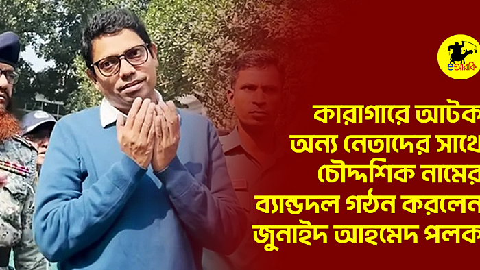 কারাগারে আটক অন্য নেতাদের সাথে চৌদ্দশিক নামের ব্যান্ডদল গঠন করলেন জুনাইদ আহমেদ পলক