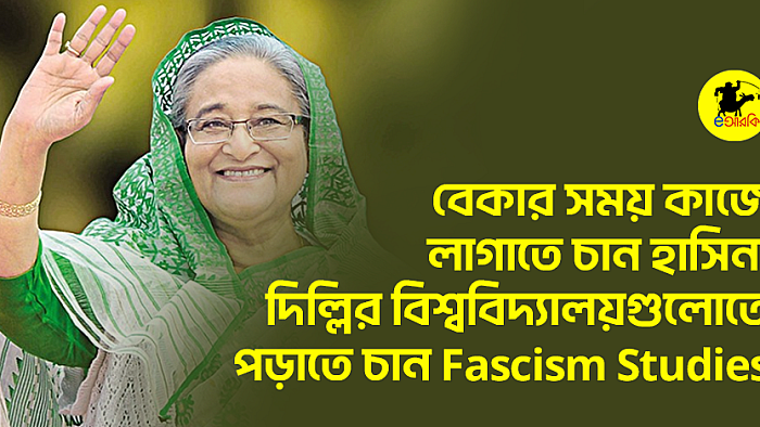 বেকার সময় কাজে লাগাতে চান হাসিনা, দিল্লির বিশ্ববিদ্যালয়গুলোতে পড়াতে চান Fascism Studies