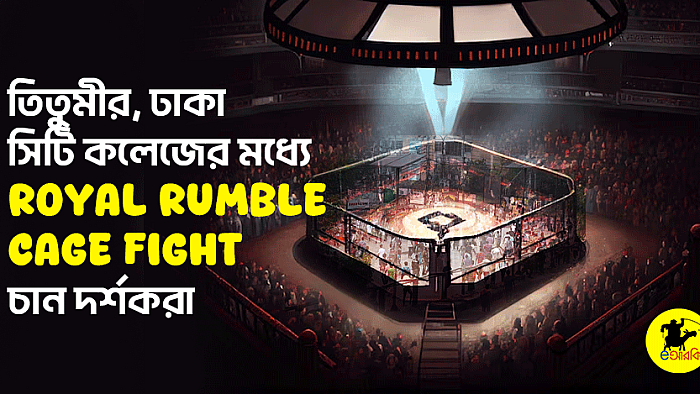 তিতুমীর, ঢাকা, সিটি কলেজের মধ্যে Royal Rumble Cage fight চান দর্শকরা