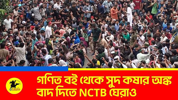 গণিত বই থেকে সুদ কষার অঙ্ক বাদ দিতে NCTB ঘেরাও