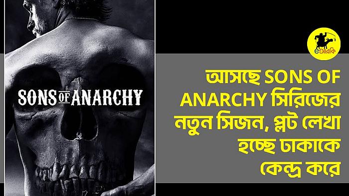 আসছে Sons of Anarchy সিরিজের নতুন সিজন, প্লট লেখা হচ্ছে ঢাকাকে কেন্দ্র করে