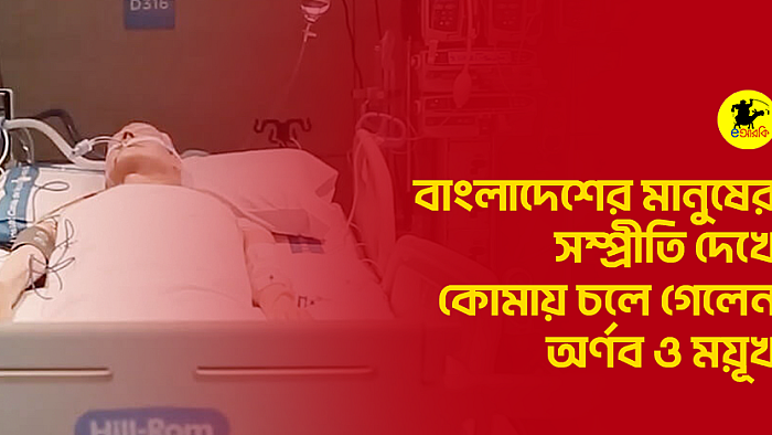 বাংলাদেশের মানুষের সম্প্রীতি দেখে কোমায় চলে গেলেন অর্ণব ও ময়ূখ