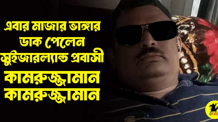 এবার মাজার ভাঙ্গার ডাক পেলেন সুইজারল্যান্ড প্রবাসী কামরুজ্জামান কামরুজ্জামান