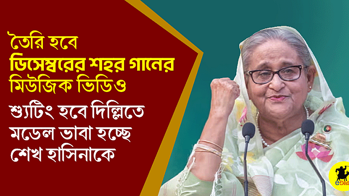 তৈরি হবে ডিসেম্বরের শহরে গানের মিউজিক ভিডিও; শ্যুটিং হবে দিল্লিতে, মডেল ভাবা হচ্ছে শেখ হাসিনাকে