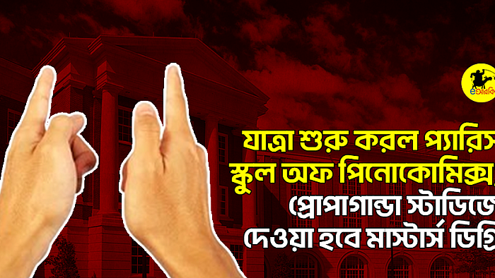 যাত্রা শুরু করল প্যারিস স্কুল অফ পিনোকোমিক্স; প্রোপাগান্ডা স্টাডিজে দেওয়া হবে মাস্টার্স ডিগ্রি