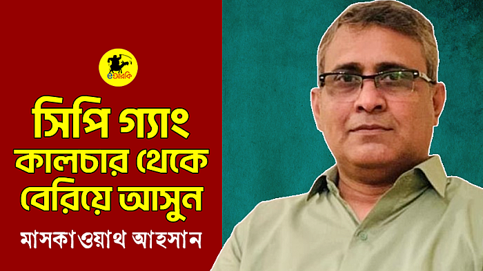 সিপি গ্যাং কালচার থেকে বেরিয়ে আসুন