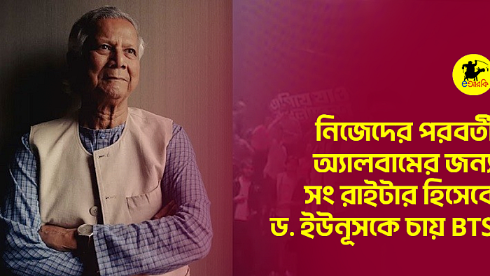 নিজেদের পরবর্তী অ্যালবামের জন্য সং রাইটার হিসেবে ড. ইউনূসকে চায় BTS