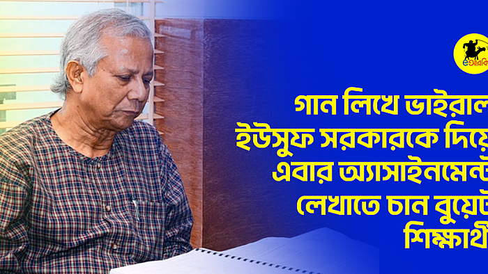 গান লিখে ভাইরাল, ইউসুফ সরকারকে দিয়ে এবার অ্যাসাইনমেন্ট লেখাতে চান বুয়েট শিক্ষার্থী