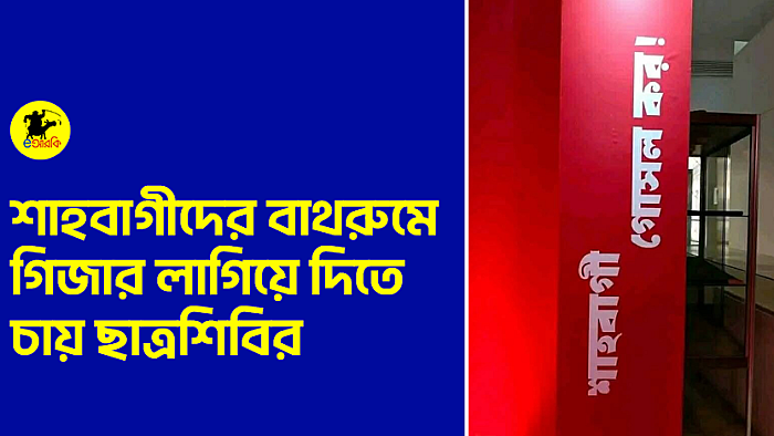 শাহবাগীদের বাথরুমে গিজার লাগিয়ে দিতে চায় ছাত্রশিবির