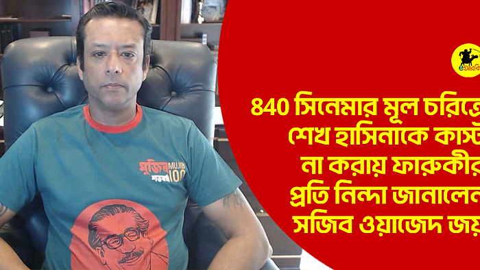 840 সিনেমার মূল চরিত্রে শেখ হাসিনাকে কাস্ট না করায় ফারুকীর প্রতি নিন্দা জানালেন সজিব ওয়াজেদ জয়