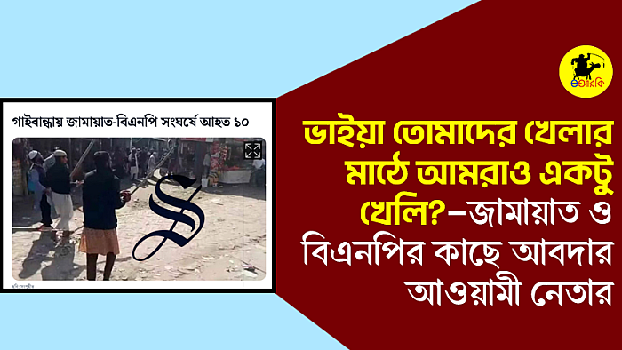 ভাইয়া তোমাদের খেলার মাঠে আমরাও একটু খেলি?—জামায়াত ও বিএনপির কাছে আবদার আওয়ামী নেতার