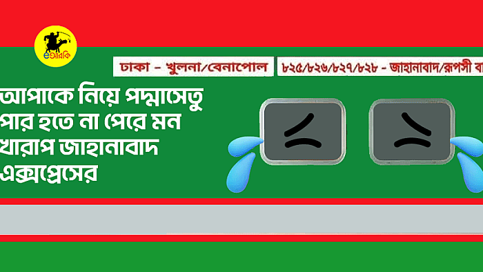 আপাকে নিয়ে পদ্মাসেতু পার হতে না পেরে মন খারাপ জাহানাবাদ এক্সপ্রেসের