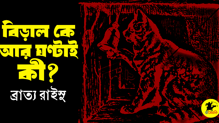 বিড়াল কে আর ঘণ্টাই কী?