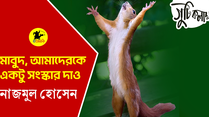 মাবুদ, আমাদেরকে একটু সংস্কার দাও