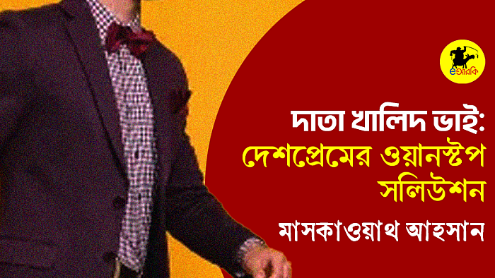 দাতা খালিদ ভাই: দেশপ্রেমের ওয়ানস্টপ সলিউশান