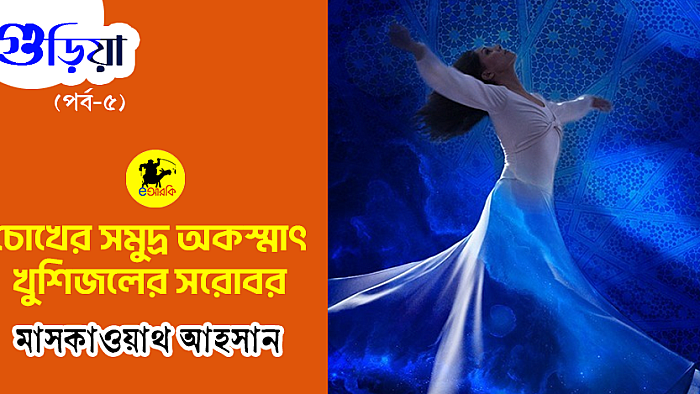 চোখের সমুদ্র অকস্মাৎ খুশিজলের সরোবর