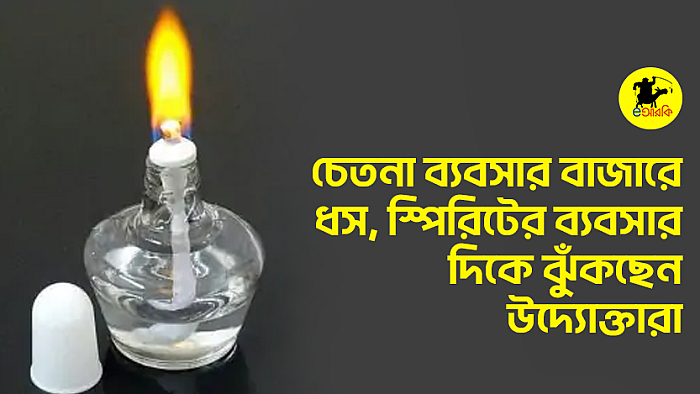 চেতনা ব্যবসার বাজারে ধস, স্পিরিটের ব্যবসার দিকে ঝুঁকছেন উদ্যোক্তারা