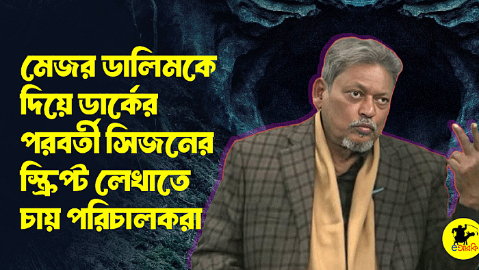 মেজর ডালিমকে দিয়ে ‘ডার্ক’-এর পরবর্তী সিজনের স্ক্রিপ্ট লেখাতে চায় পরিচালকরা