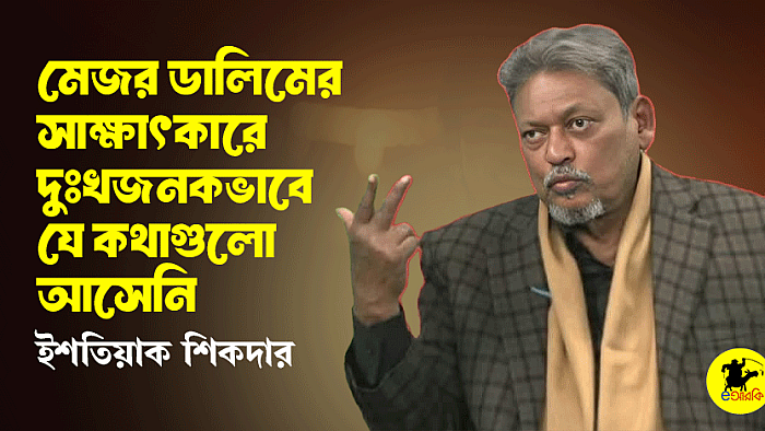 মেজর ডালিমের সাক্ষাৎকারে দুঃখজনকভাবে যে কথাগুলো আসেনি