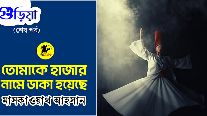 তোমাকে হাজার নামে ডাকা হয়েছে