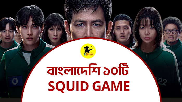 বাংলাদেশি ১০টি SQUID GAME