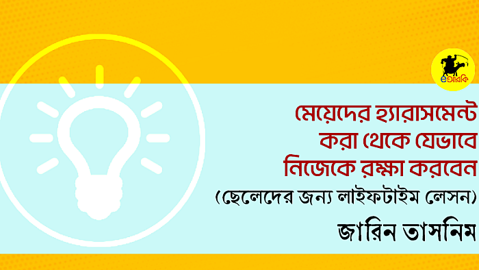 মেয়েদের হ্যারাসমেন্ট করা থেকে যেভাবে নিজেকে রক্ষা করবেন?