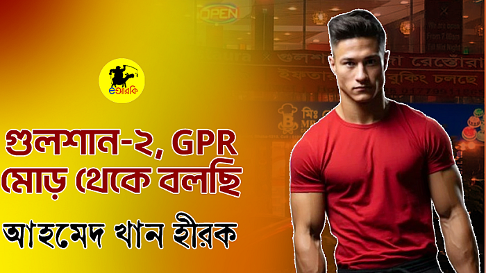 গুলশান-২ GPR মোড় থেকে বলছি