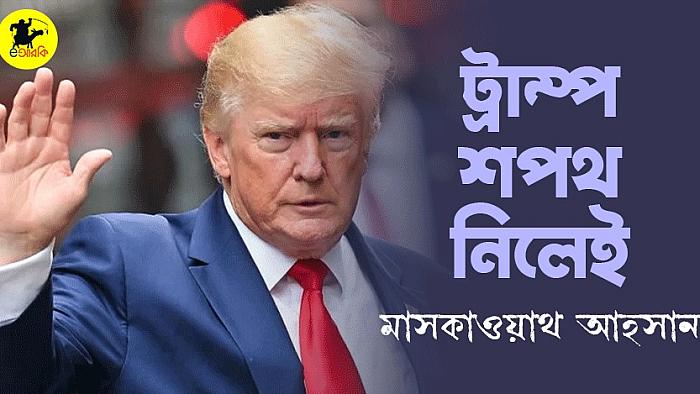 ট্রাম্প শপথ নিলেই